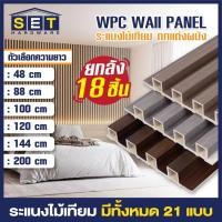 ราคา ยกลัง18 ชิ้น ขนาด 88 100 120 144cm ระแนงไม้เทียม ผนังไม้เทียม แผ่น wpc ติดผนัง ไม้ระแนงเทียม (28958135486)