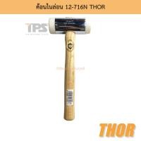 ราคา ค้อนไนล่อน 12-716N THOR (14890728798)