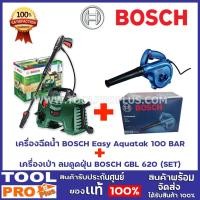 ราคา BOSCH เครื่องฉีดน้ำ BOSCH Easy Aquatak 100 BAR+เครื่องเป่า ลมดูดฝุ่น BOSCH GBL 620 (SET)^ (11816820451)
