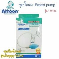 ราคา Attoon แอทตูน ชุดปั้มน้ำนม รุ่น Happy Valve 1ชุด (6322612375)