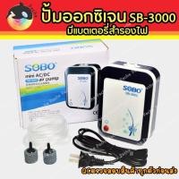 ราคา SOBO SB-3000 ปั๊มออกซิเจน มีแบตเตอรี่สำรองไฟ sb3000 (11210257369)