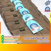 ราคา กางเกงนักเรียน ชาย สีกากี ผ้าโทเร ผ้าลีวาย ตราชนินทร์อาภรณ์ (23988523528)