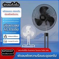 ราคา พัดลมอุตสาหกรรม18 นิ้ว 3 ใบพัด แรง ลมเย็นทนทาน พัดลมแบบตั้งพื้น 18 นิ้ว ปรับส่ายได้ เสียงเงียบไม่รบกวน ส่ายหัว180องศา (43126208003)