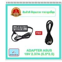 ราคา ADAPTER NOTEBOOK ASUS 19V 2.37A (5.5*2.5) / อะแดปเตอร์เอซุส + แถมสายไฟ (12160308709)