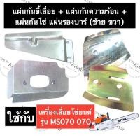 ราคา STIHL-070 MS070 แผ่นรองบาร์ตัวนอก + แผ่นรองบาร์ตัวใน + แผ่นกันขี้เลื่อย + แผ่นกันความร้อน เลี่อยใหญ่ แผ่นกัน070 (20641058169)