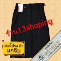 ราคา กระโปรงนักเรียน 6จีบ สีดำ ตราสมอ (7635306106)