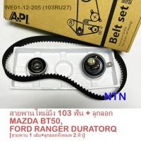 ราคา MAZDA สายพานไทม์มิ่ง 103 Misuboshi +ลูกลอก NTN MAZDA BT50,FORD RANGER DURATORQ ดูราทอค [สายพาน 1 เส้น+ลูกลอกทั้งหมด (7077673122)