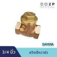 ราคา สวิงเช็ควาล์ว 3/4 นิ้ว ซันวา SANWA Swing Check Valve 3/4” (7761873543)