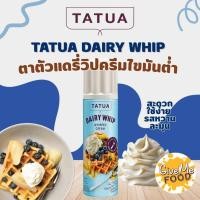 ราคา [สินค้าแช่เย็น] Tatua Dairy Whip วิปครีมไขมันต่ำ กระป๋อง 400g (46857953963)