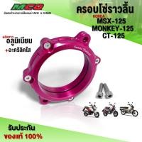 ราคา ฝาครอบโซ่ราวลิ้น MSX 125 / MONKEY 125 / CT125 อะไหล่แต่ง CNC แท้ ของแต่งคุณภาพ ครอบโซ่ราวลิ้น พร้อมชุดน็อตติดตั้ง (41214443932)