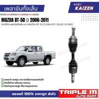 ราคา KAIZEN เพลาขับทั้งเส้น ขวา MAZDA BT-50 ปี 2006-2011 (R) KZ-1IS-0001 (29643810705)