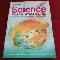 ราคา Science สรุปวิทยาศาสตร์ ม.ต้น มีเขียน (23105112096)