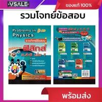 ราคา รวมโจทย์ข้อสอบ ฟิสิกส์ม.4-6 เล่ม1 (40200016398)
