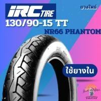 ราคา ยาง 130/90-15 TT IRC รุ่น NR66 PHANTOM ราคาต่อเส้น (27226330156)