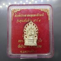 ราคา หลวงพ่อคูณ พิมพ์ปรกลายฉลุเอกลักญ์ รุ่นคูณพันล้าน เสาร์ ๕ เนื้อเงินแท้ หลวงพ่อคูณ ปริสุทโธ วัดบ้านไร่ ปี2537 พร้อมตลับ... (44756641946)