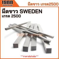 ราคา มีดกลึง มีดขาว เกรด 2500 sweden มีดกลึงเหลี่ยม มีดกลึงแบน มีดไฮสปีด Hss พร้อมส่งในไทยจ้า (26862565648)