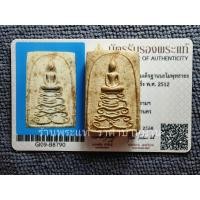 ราคา พระสมเด็จฐานยันต์นะโมพุทธายะ เนื้อผง อุดกริ่ง วัดชิโนรส กรุงเทพ ปี พ.ศ.2512 พร้อมบัตรฯ (หลวงพ่อกวย,หลวงปู่โต๊ะ ปลุกเสก ) (41971358958)