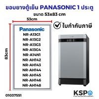 ราคา ขอบยางประตู ตู้เย็น PANASONIC พานาโซนิค รุ่น NR-A13, NR-A14 และ NR-AH14 ขนาด 53x83cm อะไหล่ตู้เย็น (24121670383)