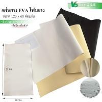 ราคา แผ่นยาง EVA โฟมยาง โฟมEVA | ความหนา: 120 x 60 ซมต่อแผ่น (49306200025)