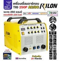 ราคา RILON TIG250P AC/DC เครื่องเชื่อม3ระบบ ใช้ไฟบ้าน 220V เชื่อมอาร์กอน เชื่อมอลูมิเนียม เชื่อมไฟฟ้า (26915537340)