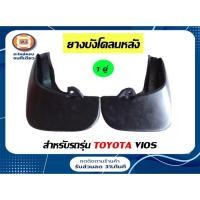 ราคา Toyota ยางบังโคลนหลัง อะไหล่รถยนต์ รุ่น Vios วีออส ( 1คู่ ) (13053232303)