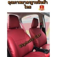 ราคา หุ้มเบาะเข้ารูปตรงรุ่นรถเก๋ง SUZUKI CIAZ หุ้มเบาะรถเก๋งสวิฟเฉพาะคู่หน้า ชุดหุ้มเบาะหนัง หนังหุ้มเบาะ เบาะหนัง เบาะหุ้ม (4385223573)