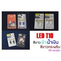 ราคา หลอดLEDไฟหรี่ ไฟเสียบT10 T20 สีขาว ฟ้า ขาวกระพริบ 7สีกระพริบ T20กระพริบแดง (955192809)