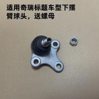 ราคา Original Chery A3 Arize 7 Arize 5E3 Lower Swing Arm Ball Head Lower Arm สามเหลี่ยมแขนควบคุม Ball Head Pin (46362333353)