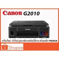 ราคา Canon Pixma G2010 (Copy,Scan.Print) พร้อมหมึกพรีเมี่ยม เกรดA (1950754356)