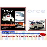 ราคา MU-X 2014 สปอยเลอร์ ทรง YAKUSA งาน PP นำเข้า (1244443104)