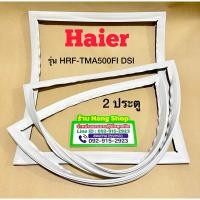 ราคา ขอบยางตู้เย็นยี่ห้อ Haier รุ่น HRF-TMA500FI DSI (2 ประตู) (29016344540)