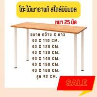 ราคา โต๊ะทำงาน คอมพิวเตอร์ หนา 25mm. กว้าง 40cm. ยาว110-160cm. เขียนหนังสือ ไม้พาราแท้ พร้อมขา IKEA แท้ โดนน้ำได้ไม่พอง (21172574242)