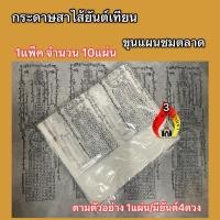 ราคา กระดาษสาไส้ยันต์เทียน ขุนแผนชมตลาด (43030716697)