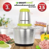 ราคา SMARTHOME เครื่องบดสับ ปั่น ผสมอาหาร (จุ 2.5 ลิตร) รุ่น SM-CP1604 (50111248609)