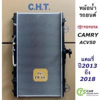 ราคา หม้อน้ำ โตโยต้า แคมรี่ Camry ACV50 ปี2013-2018 โตโยต้า Toyota (ยี่ห้อ CHT Camry’12 ACV50) หม้อน้ำรถยนต์ (19033704730)