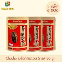 ราคา ยกแพ็ค Chacha เมล็ดทานตะวัน ชาช่า 5 รส 72 กรัม (1 แพ็ค 6 ซอง) (15239630182)