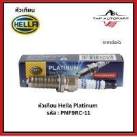 ราคา หัวเทียน เฮลล่า แพลททินั่ม HELLA PLATINUM รหัส : PNF9RC-11 (42204414157)
