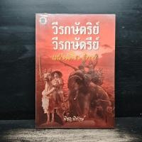 ราคา ⭐วีรกษัตริย์ แผ่นดินไทย - พิชญพิทักษ์ ️1150148 (48656256198)