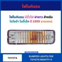 ราคา ไฟกันชนหน้า พร้อมขั้วและหลอดไฟ 1 ชิ้น สำหรับ TOYOTA MIGHTY-X MTX ปี 1989 ลายเพชร ฝาขาว โตโยต้า ไมตี้เอ็ก ไฟในกันชน ไฟหน้ (41705347968)