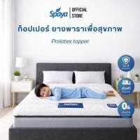 ราคา SPAYA Prolatex topper ท็อปเปอร์ ยางพารา ขนาด 3 ฟุต / 3.5 ฟุต หนา 2 นิ้ว หุ้มผ้าขนมิ้งค์ แผ่นรองที่นอน ปิคนิค พับได้ (23560456974)