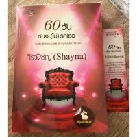 ราคา 60 วัน ฉันจะ(ไม่)รักเธอ Shayna (7008376815)