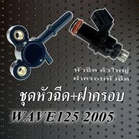 ราคา ฝาครอบหัวฉีด Wave125i 2005-2010 ชุดหัวฉีดพร้อมใช้งาน ฮอนด้า เวฟ125i 2005-2010 เท่านั้น ชุดจ่ายน้ำมันเชื้อเพลิง wave125i (24124301917)