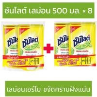ราคา ซันไลน์ (ส่งฟรี) น้ำยาล้างจาน กลิ่นเลม่อน ขนาด 500 มล. X 8 ถุง (27863369909)