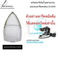 ราคา อะไหล่เตารีดไอน้ำอุตสาหกรรม แผ่นรองเทปล่อน ES-85AF (24347926562)