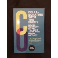 ราคา เปลี่ยนศัตรูเป็นคู่คิด how to work with people you don't agree with or like or trust (11832341846)