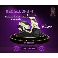 ราคา Honda SCOOPY-I รุ่นPrestigeล้อแม็ก (53152489348)