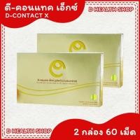 ราคา ดีคอนแทค เอ็กซ์ (D-Contact X) 【ชุด 2 กล่อง】 ผลิตภัณฑ์เสริมอาหารสำหรับดวงตา (10833574339)