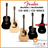 ราคา Fender CD-60S / Fender CD-60SCE กีตาร์โปร่ง Fender CD60 S กีตาร์โปร่งไฟฟ้า CD60 SCE / fender cd60s แถมกระเป๋าฟรี !! (6171082128)