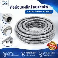 ราคา ท่ออ่อนเหล็กร้อยสายไฟ ท่อเฟล็ก เฟล็กเหล็ก ท่ออ่อนเหล็ก (FLEXIBLE METAL CONDUIT) TJC ELECTRIC (53157460765)