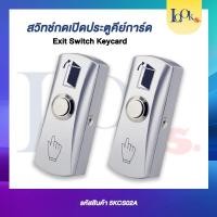 ราคา Exit Switch Exit Push Button สวิทซ์เปิดประตู ปุ่มกดออกใช้กับเครื่องคีย์การ์ด, สแกนนิ้วมือ (พลาสติก) (3555906672)